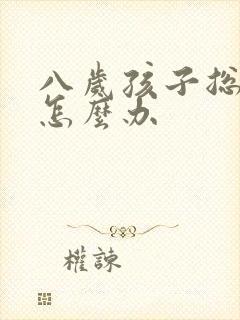 八岁孩子总尿床怎么办