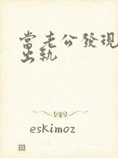 当老公发现老婆出轨