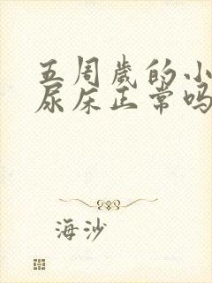 五周岁的小孩还尿床正常吗