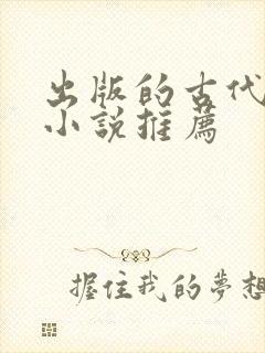 出版的古代言情小说推荐