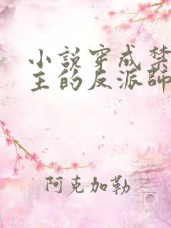 小说穿成禁欲男主的反派师尊更新