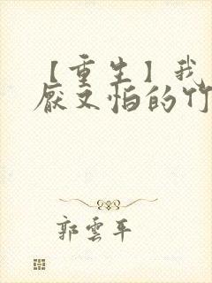 【重生】我对又厌又怕的竹马真香了