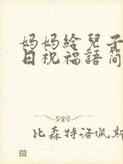 妈妈给儿子的生日祝福语简短独特