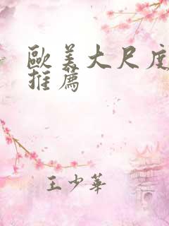 欧美大尺度影片推荐