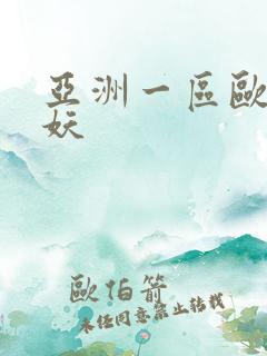 亚洲一区欧美人妖