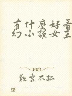 有什么好看的玄幻小说女主多的