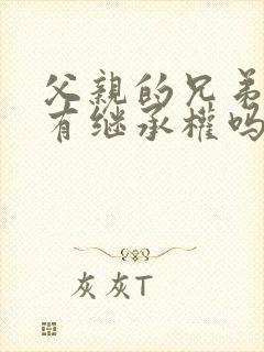 父亲的兄弟姐妹有继承权吗