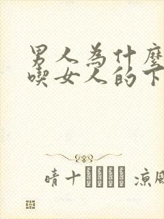 男人为什么喜欢吃女人的下体