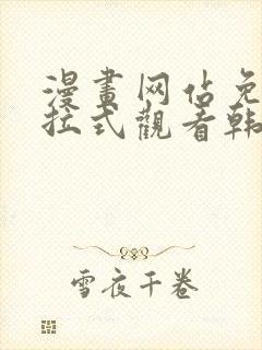 漫画网站免费下拉式观看韩漫