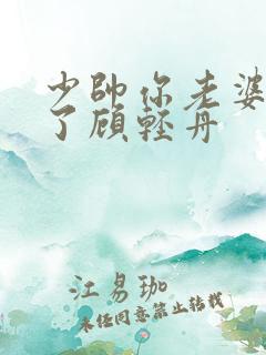 少帅你老婆又跑了顾轻舟