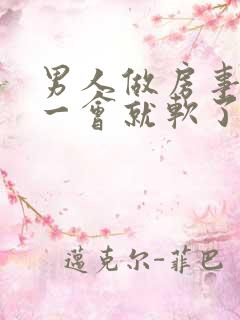 男人做房事做了一会就软了是怎么回事