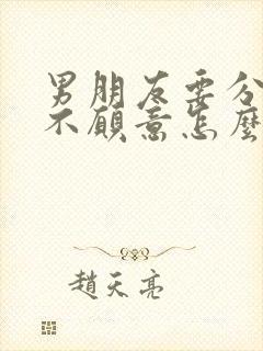 男朋友要分手我不愿意怎么挽回