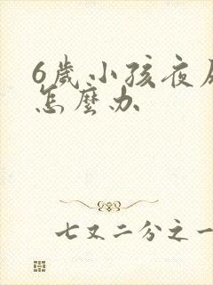 6岁小孩夜尿床怎么办