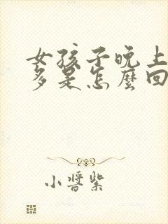 女孩子晚上夜尿多是怎么回事?