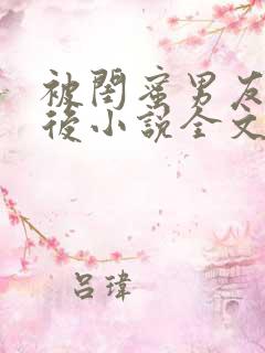 被闺蜜男友认错后小说全文免费