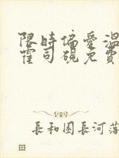 限时偏爱温知羽霍司砚免费阅读