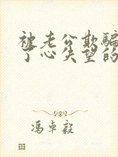 被老公欺骗伤透了心失望的句子