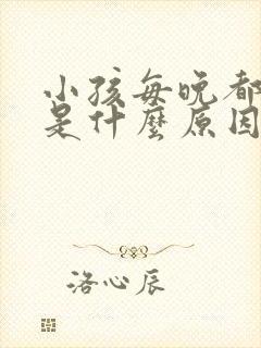 小孩每晚都尿床是什么原因