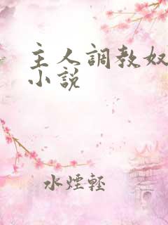 主人调教奴隶的小说