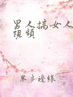 男人搞女人b的视频