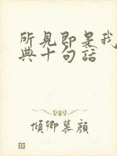 所见即是我最经典十句话