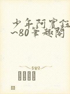 少年阿宾钰慧1~80笔趣阁