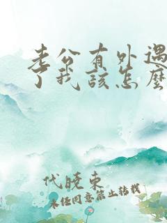 老公有外遇断不了我该怎么办