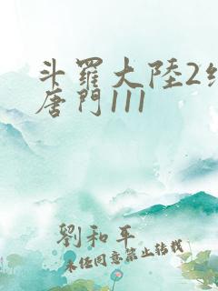 斗罗大陆2绝世唐门111