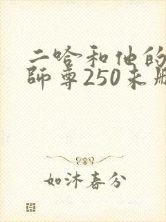 二哈和他的白猫师尊250未删减版