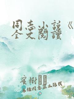 同志小说《路》全文阅读