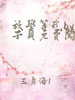 放学等我by酱子贝免费阅读完整版无删减