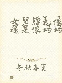 女儿脾气像爸爸还是像妈妈