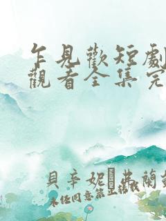 乍见欢短剧免费观看全集完整版