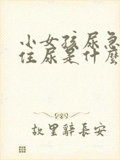 小女孩尿急憋不住尿是什么原因