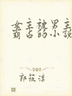 女主被男主父亲霸占的小说