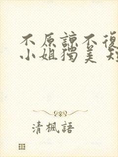 不原谅不复合苏小姐独美 短剧免费