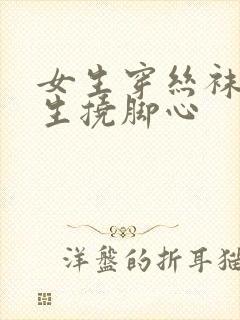 女生穿丝袜被男生挠脚心