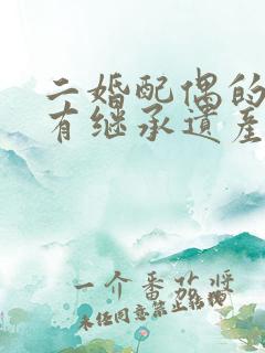 二婚配偶的子女有继承遗产的权力吗