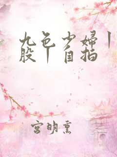 九色少妇丨大屁股丨自拍