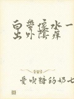 白带像水一样流出外阴痒