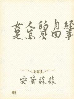 女人的月经量少是怎么回事