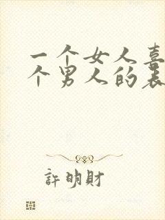 一个女人喜欢一个男人的表现有哪些