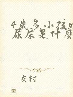 4岁多小孩晚上尿床是什么原因