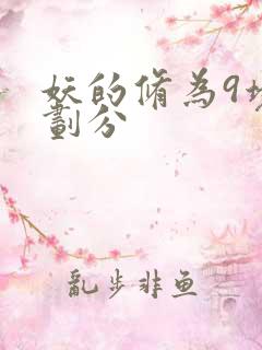 妖的修为9境界划分