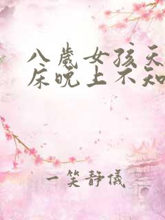 八岁女孩天天尿床晚上不知道醒怎么办?