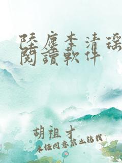 陆尘李清瑶在线阅读软件