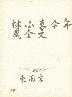 林小喜今年19岁全文