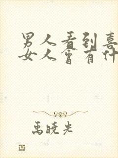 男人看到喜欢的女人会有什么表现