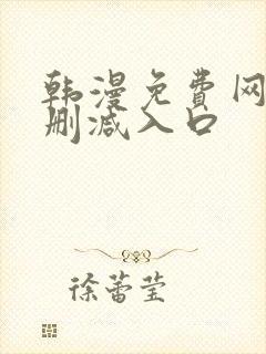 韩漫免费网站无删减入口