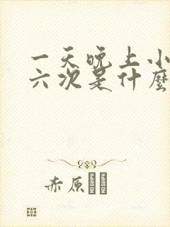 一天晚上小便五六次是什么原因